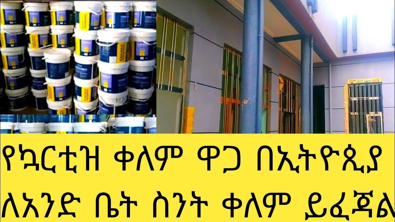 ሽምብራ ግርፍ ቀረ ኳርቲዝ ለማሰራት ስንት ብር ይፈጃል \ያበደ ኮርኒስና ቻክ ስራ ብሎ ዝም ነው