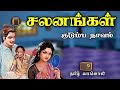   salanagal  tamil novels audio  tamil audio book  tamil vaanoli