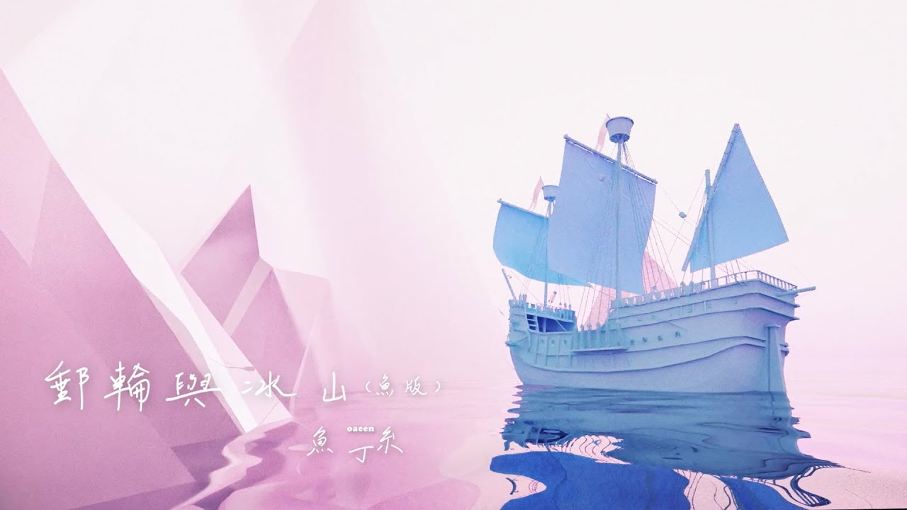 郵輪與冰山（蘇打綠版） - Cruise Ship and Iceberg (sodagreen Version)