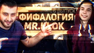 ФИФАЛОГИЯ #6 | Mr.Klok