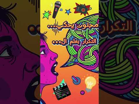 مجنون يحكي ح5 التكرار بعلم ال