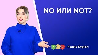 No или Not?