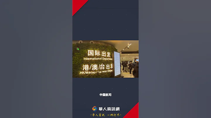 中美航班新突破： 每周往返量增至24班 #洛杉磯華人資訊網 #華人 #中美航班#中美 - 天天要聞