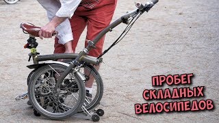 Самые практичные велосипеды! Пробег складных велосипедов в Москве