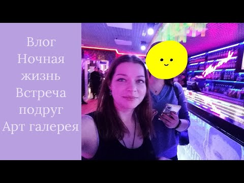 Влог: моя встреча с подругами в клубе, арт галерея и первое выступление на коньках