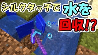 マインクラフト 水をシルクタッチで回収する裏技を発見しました Mod紹介 Youtube