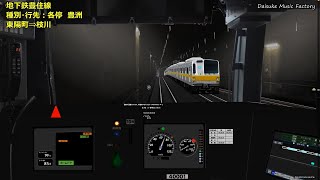 【BVE5】地下鉄豊住線　西武40000系　住吉⇒豊洲
