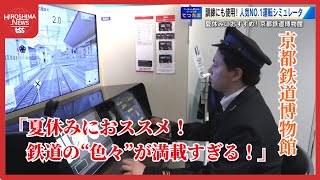 夏休みにおすすめ「京都鉄道博物館」　野川アナが運転シミュレータに挑戦　見どころは尽きない (2025/07/09 20:30)
