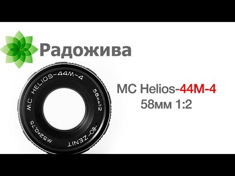 MC Helios-44M-4 58мм 1:2 и информация про другие объективы серии Гелиос-44 класса 58/2. ξ025