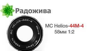 MC Helios-44M-4 58мм 1:2 и информация про другие объективы серии Гелиос-44 класса 58/2. ξ025