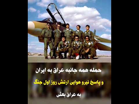 حمله همه جانبه عراق به ایران و پاسخ نیرو هوایی ارتش به عراق بعثی در همان روز