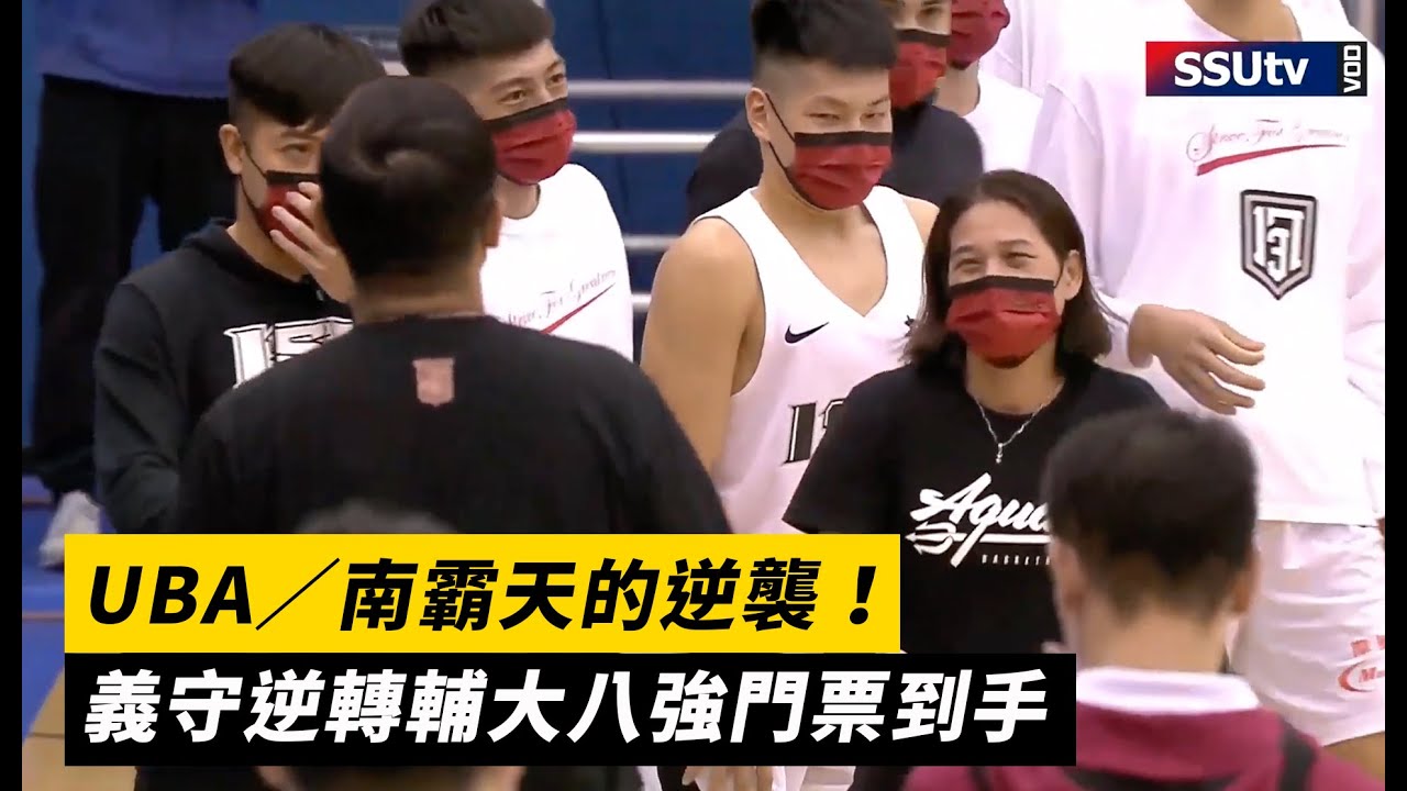 UBA／南霸天的逆襲！義守逆轉輔大八強門票到手