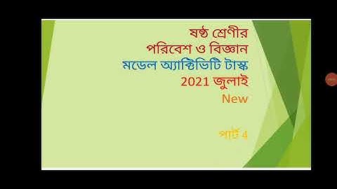 class-6 environment and science//ষষ্ঠ শ্রেণী পরিবেশ ও বিজ্ঞান//model activity task ২০২১