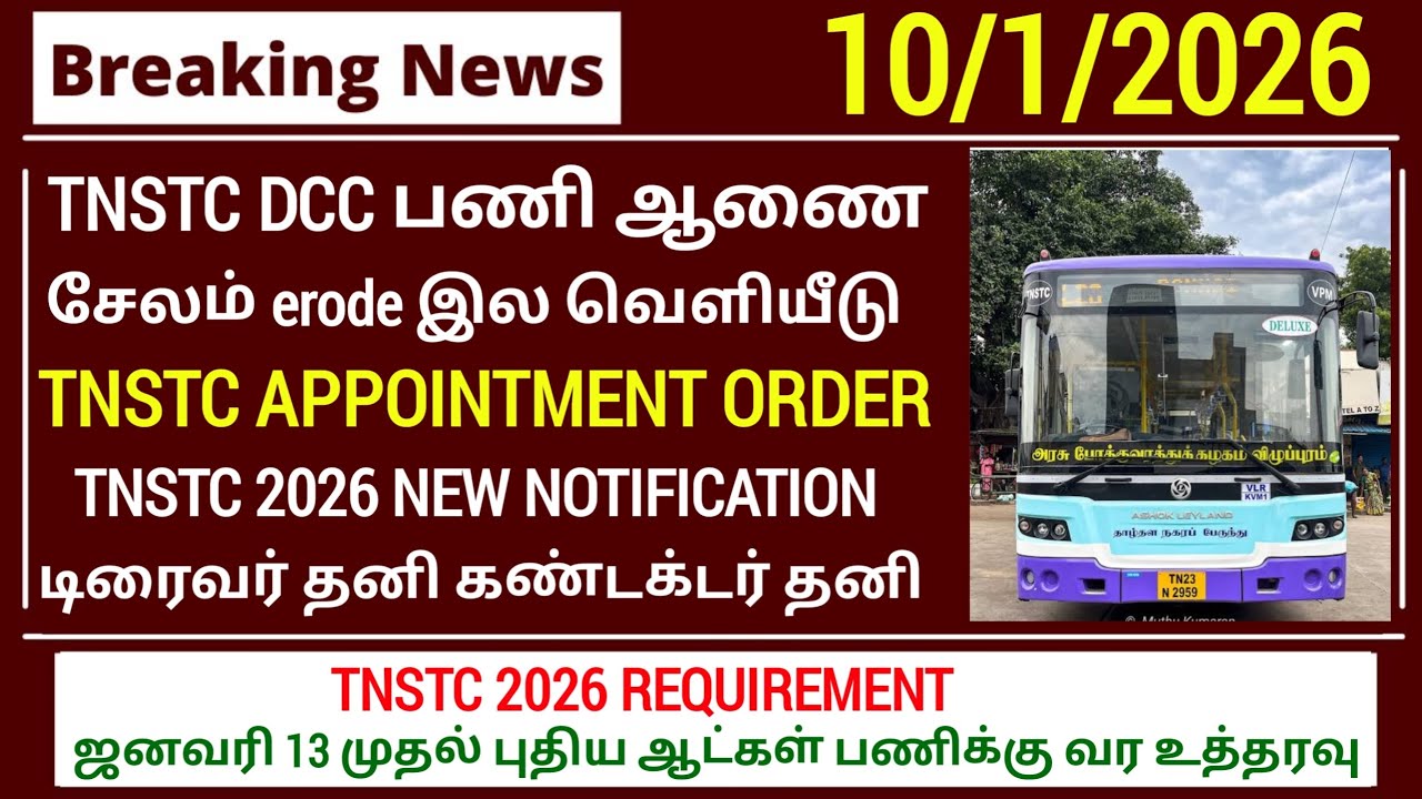 TNSTC exam result 2025 | tnstc dcc exam result, appointment order details | tnstc new notification