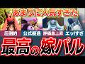 【魅力最強!】あまりに人気過ぎた最高の嫁パル・婿パル9選!【ゆっくり解説】