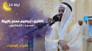 Download Lagu صلاة التراويح ليلة 16 رمضان 1446هـ | الشيخ إبراهيم معمر بانبيلة | مسجد االمفلحون - الشارقة MP3