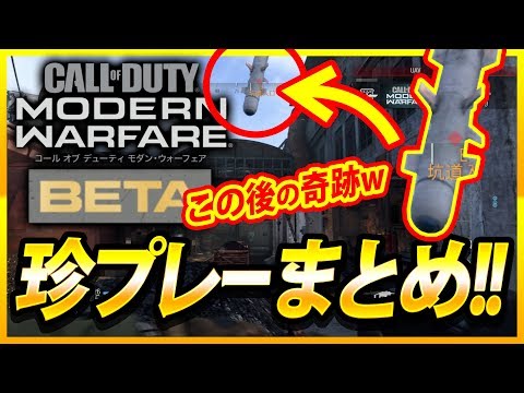 【CoD:MW】奇跡!神業!?珍プレーまとめ!!なぜそうなったw【BETA】