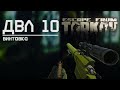 Обзор на винтовку ДВЛ 10 в Escape from Tarkov, кустовой воин!