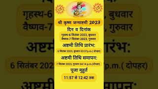 Janmashtami 2023 Date | जन्माष्टमी 2023 | Janmashtami Kab Hai | Krishna Janmashtami 2023 Date & Time