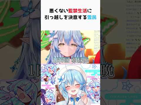 監禁生活も悪くないと思い始める雪民さん #ホロライブ #切り抜き #vtuber