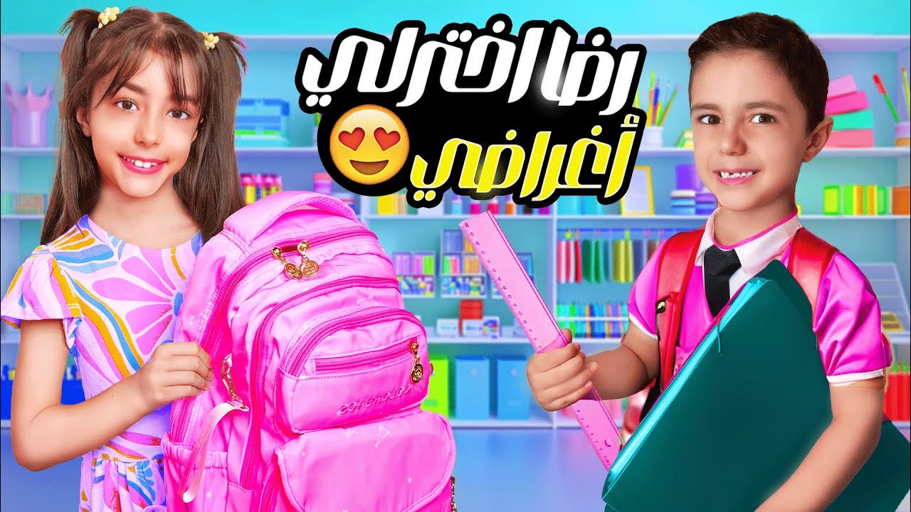 اشتريت غراضي للمدرسة 😍 | رضا اخترلي الأغراض🤣🫣