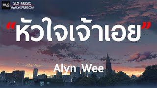 หัวใจเจ้าเอย - Alyn Wee [ เนื้อเพลง ]