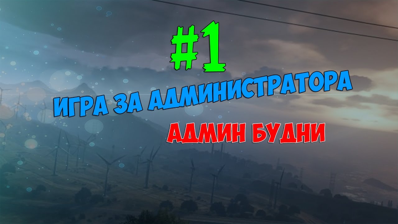 Гонка за админку. Играй с админом. Стать админом игры