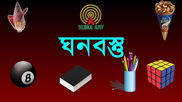 ঘনবস্তু | 3d Objects |আয়তঘন, ঘনক, গোলক, চোঙ, শঙ্কু, প্রিজম, পিরামিড|Cube, Sphere, Prism,Pyramid Cone