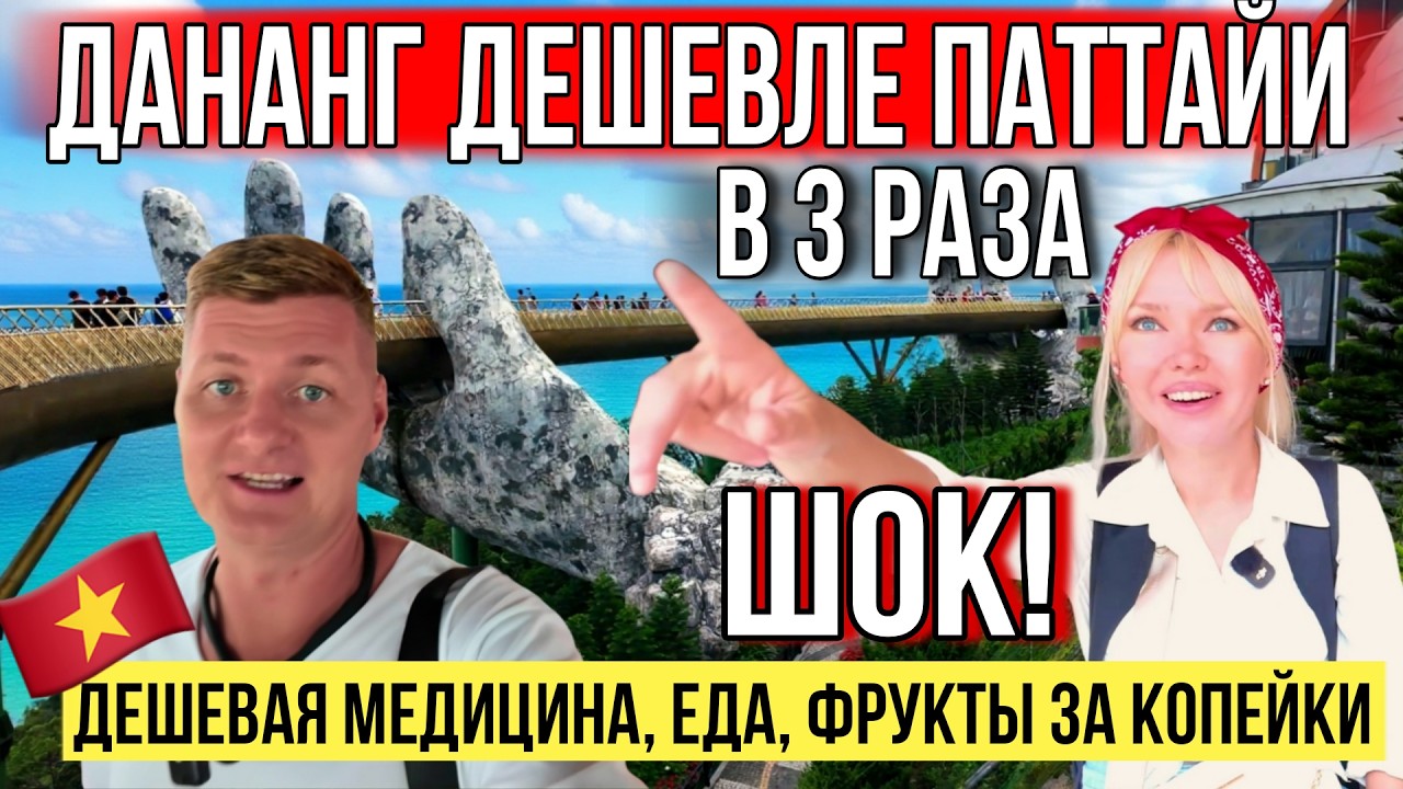 ШОК! ВЬЕТНАМ ДЕШЕВЛЕ ПАТТАЙИ В 3 РАЗА! ДАНАНГ: ЕДА, РАЗВЛЕЧЕНИЯ, СТОМАТОЛОГИЯ, КАФЕ, ГОСТИНИЦЫ, ЦЕНЫ