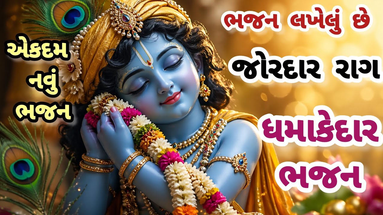 ખરેખર આ ભજને તો યુ ટ્યુબ પર ધૂમ મચાવી દીધી😍(👇લખેલું છે👇)🙏કૃષ્ણ ભજન😍krishna bhajan#bhajan#viral#ધુન
