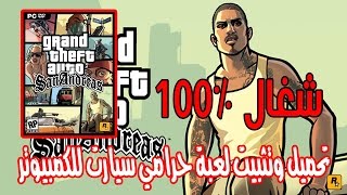 تحميل حرامي سيارات للكمبيوتر مع كلمات السر شغال100% مجانا