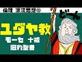 高校倫理〜源流思想⑥〜ユダヤ教 【テキスト付属】
