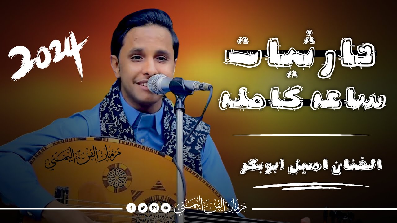 جلسه حارثيات ساعه كامله بصوت الفنان اصيل ابوبكر اقوى اغاني الفنان محمد الحارثي | حصرياً2025