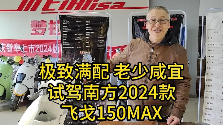 極致滿配，老少咸宜！試駕南方2024款飛戈150MAX…… - 天天要聞