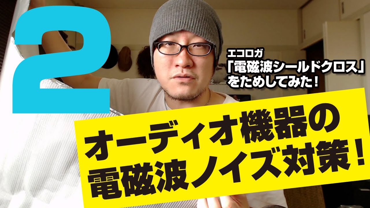 エコロガジャパンの電磁波シールドクロスでオーディオノイズ対策！その