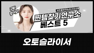 주방 필수템! 자동 채칼 오토 슬라이서 5종 비교  추천