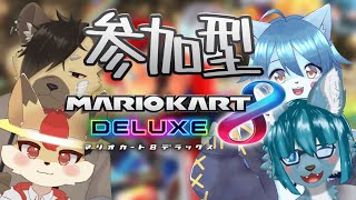 【マリオカート8デラックス】カートキングと呼ばれたアイドルがぶっちぎってやるぜ！【参加型】ゲンキ視点