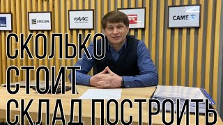 Стоимость строительства склада. Материалы, люди, механизмы, удорожание...