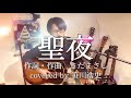 &quot;聖夜&quot; / さだまさし 【covered by 笹川浩史】