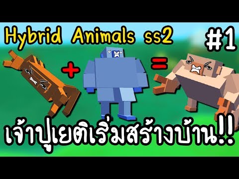 Hybrid Animals ss2 #1 - เจ้าปูเยติเริ่มสร้างบ้าน!! [ เกมส์มือถือ ]