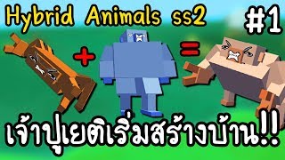 Hybrid Animals ss2 #1 - เจ้าปูเยติเริ่มสร้างบ้าน!! [ เกมส์มือถือ ] screenshot 1