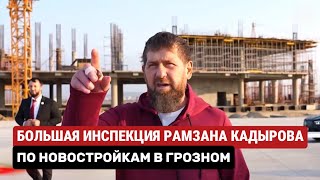РАМЗАН КАДЫРОВ БОЛЬШАЯ ИНСПЕКЦИЯ ПО НОВОСТРОЙКАМ В ГРОЗНОМ #грозный #строительство #чечня