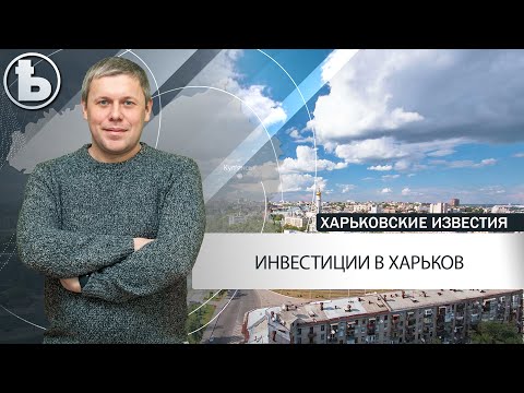 Привлечение иностранных инвестиций в экономику города Харькова