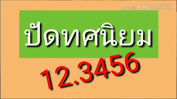 การปัดจุดทศนิยม