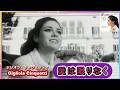ジリオラ・チンクエッティ「愛は限りなく Dio come ti amo 」Giliola Cinquetti