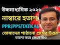 উচ্চমাধ্যমিক ২০২৬ | নাম্বারে অখুশি || PPR/PPS/TATKAL এর সুবিধা নাও || তোমাদের প্রশ্নের উত্তর