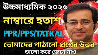 উচ্চমাধ্যমিক ২০২৬ | নাম্বারে অখুশি || PPR/PPS/TATKAL এর সুবিধা নাও || তোমাদের প্রশ্নের উত্তর