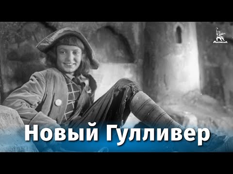 Мультфильм новый гулливер ссср