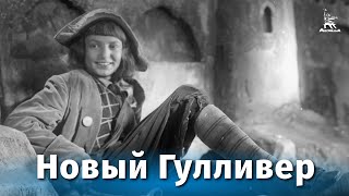 Новый Гулливер (фильм-сказка, реж. Александр Птушко, 1935 г.)