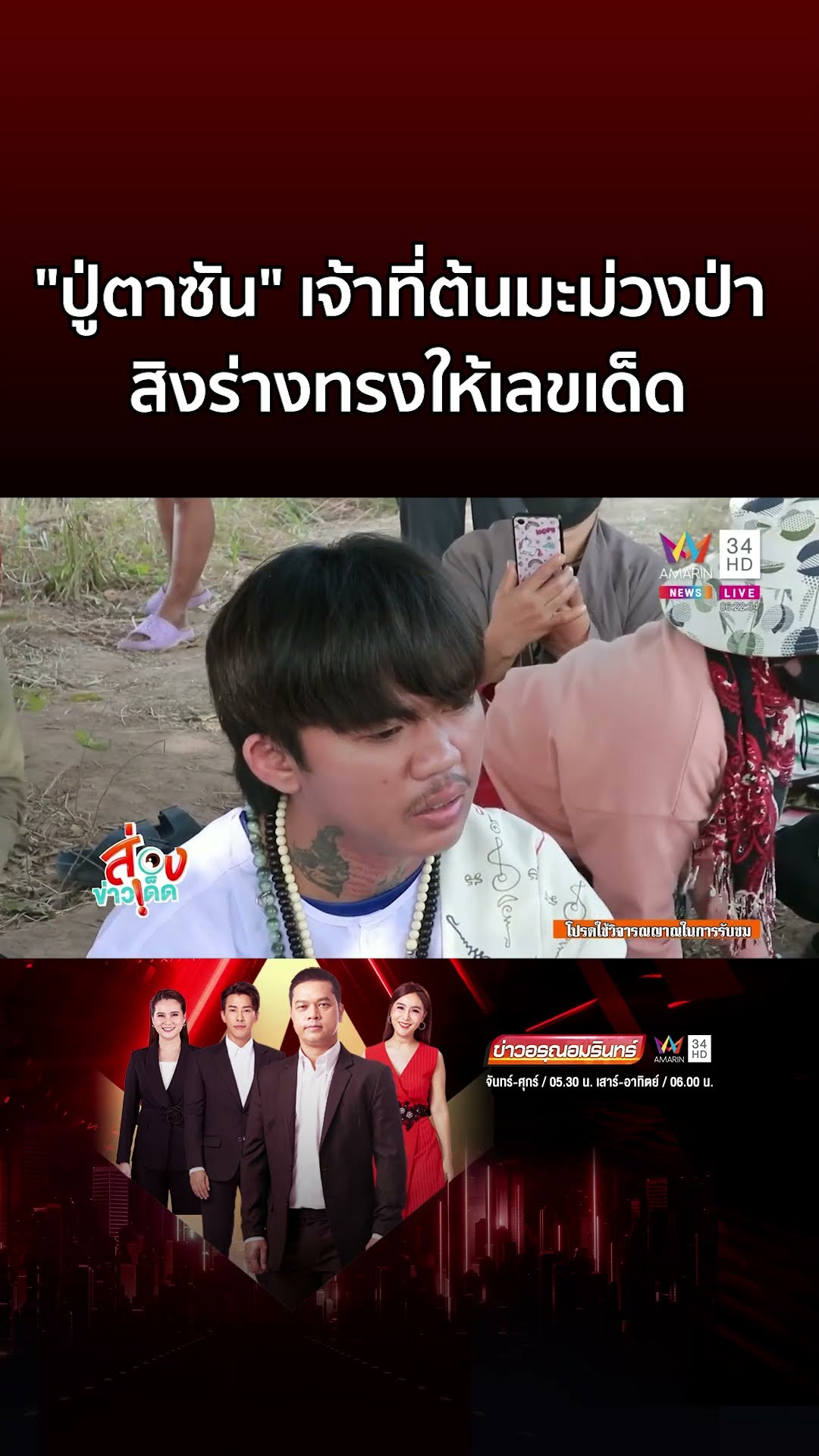 ต้นมะม่วงป่าเจ้าที่แรง ปู่ตาซัน สิงร่างทรงให้เลขเด็ด | ข่าวอรุณอมรินทร์